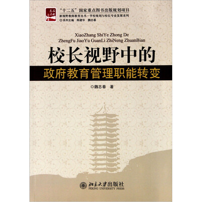 

校长视野中的政府教育管理职能转变