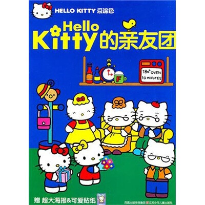 

Hello kitty爱涂我：Hello kitty的亲友团