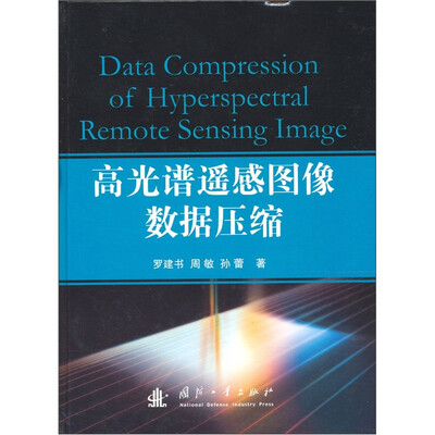 

高光谱遥感图像数据压缩