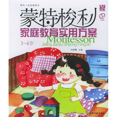 

蒙特梭利家庭教育实用方案（3-4岁）