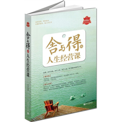 

舍与得的人生经营课