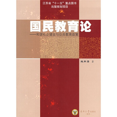 

国民教育论：和谐社会建设与公共教育政策
