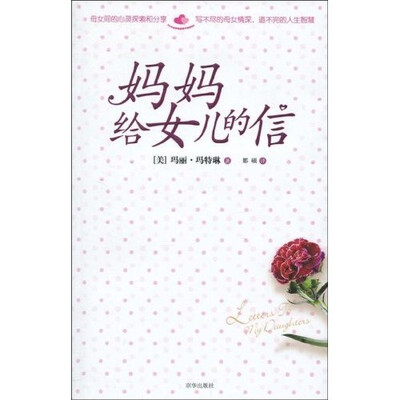 

妈妈给女儿的信