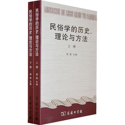 

民俗学的历史、理论与方法（全2册）