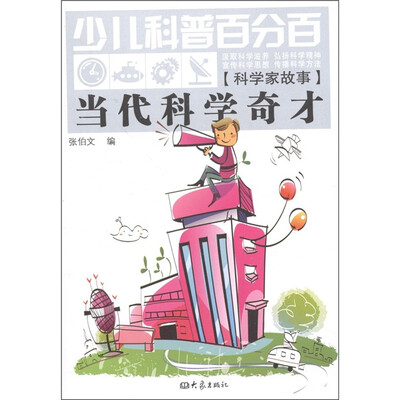 

少儿科普百分百·科学家故事：当代科学奇才