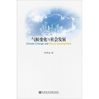 

气候变化与社会发展