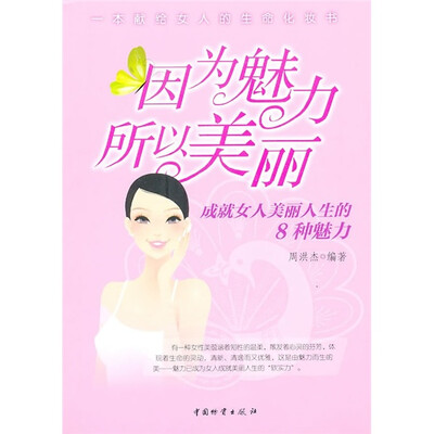 

因为魅力所以美丽：成就女人美丽人生的8种魅力