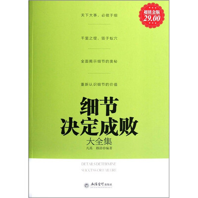 

细节决定成败大全集（超值金版）