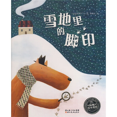 

海豚绘本花园：雪地里的脚印