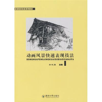 

高等院校动漫系列教材（第2辑）：动画风景快速表现技法