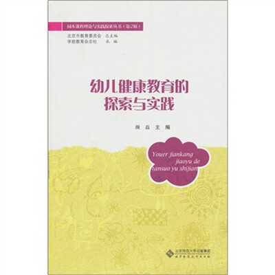 

幼儿健康教育的探索与实践