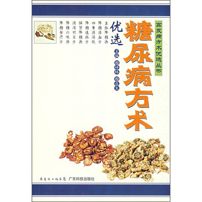 

糖尿病方术优选