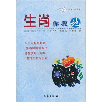 

生肖文化丛书：生肖你我她（猪）