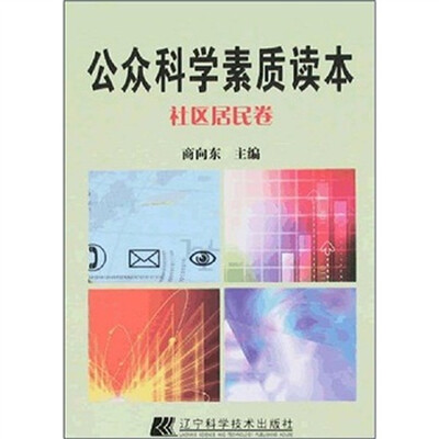 

公众科学素质读本：社区居民卷
