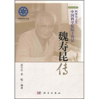 

中国科学院院士传记：魏寿昆传