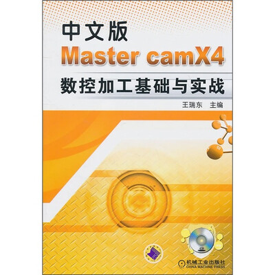 

中文版MastercamX4数控加工基础与实战