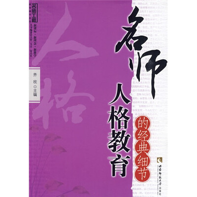 

名师工程教育细节系列：名师人格教育的经典细节