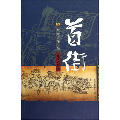 

成都魂·首街：东大街浮士绘