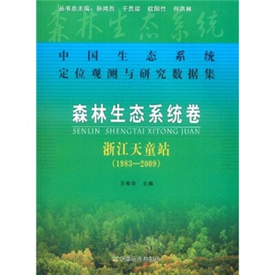 

中国生态系统定位观测与研究数据集：森林生态系统卷（浙江天童站）（1983-2009）