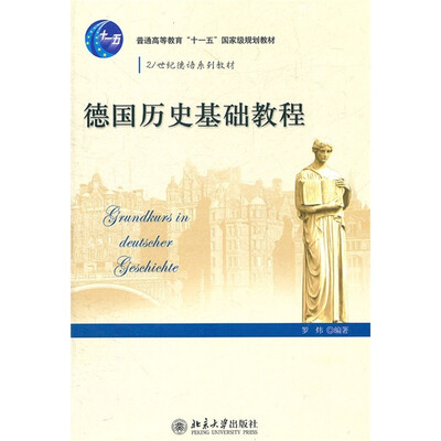 

21世纪德语系列教材·德国历史基础教程