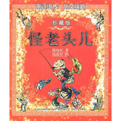 

怪老头儿（彩色珍藏版）