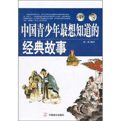 

中国青少年最想知道的经典故事