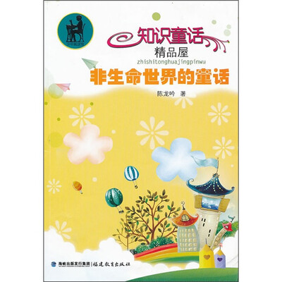 

知识童话精品屋：非生命世界的童话