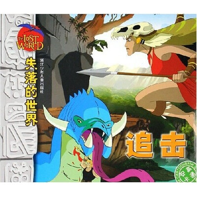 

失落的世界：追击（文字彩图注音版本）