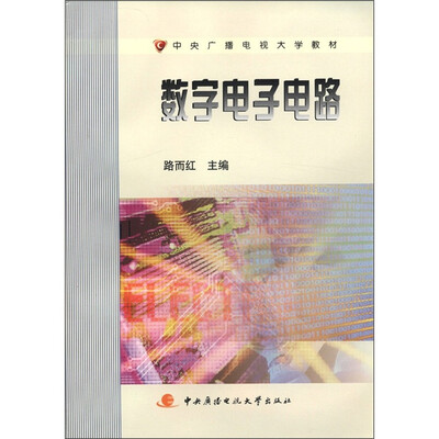

中央广播电视大学教材：数字电子电路
