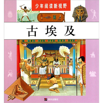 

少年阅读新视野·古埃及