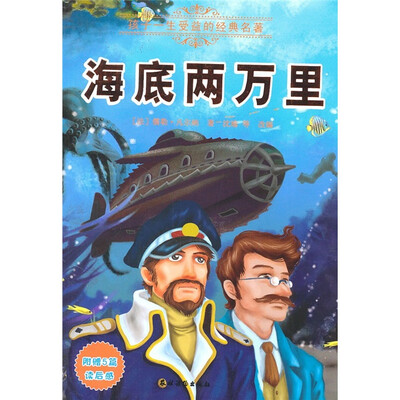 

孩子一生受益的经典名著：海底两万里