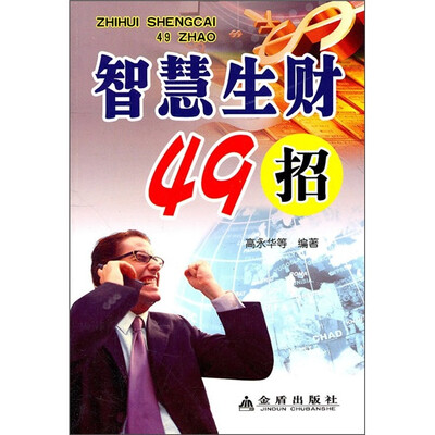 

智慧生财49招