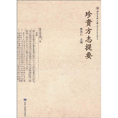 

珍贵方志提要