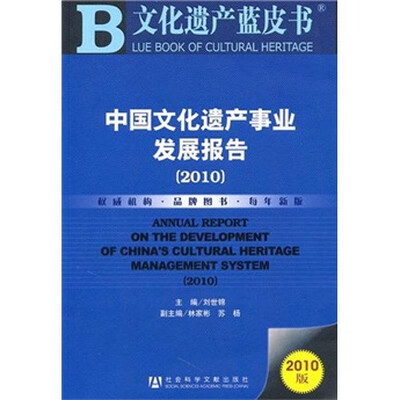 

中国文化遗产事业发展报告（2010）