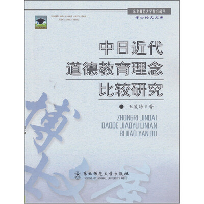 

中日近代道德教育理念比较研究
