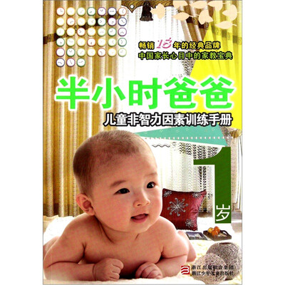 

半小时爸爸：1岁儿童非智力因素训练手册