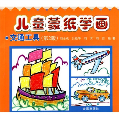 

儿童蒙纸学画：交通工具（第2版）