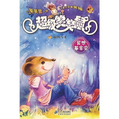 

超级笑笑鼠（1）：异想基金会