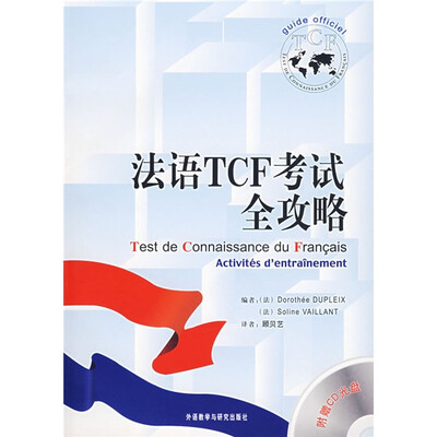 

法语TCF考试全攻略（附光盘）