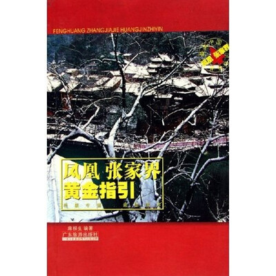 

凤凰张家界黄金指引