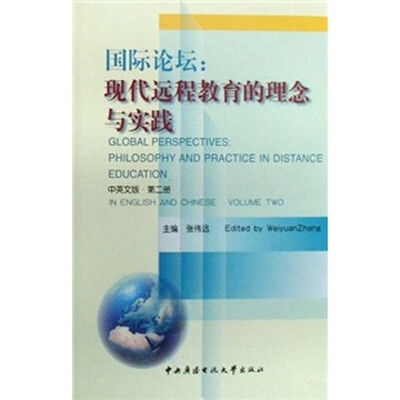 

国际论坛：现代远程教育的理念与实践（第2册）（中英文版）