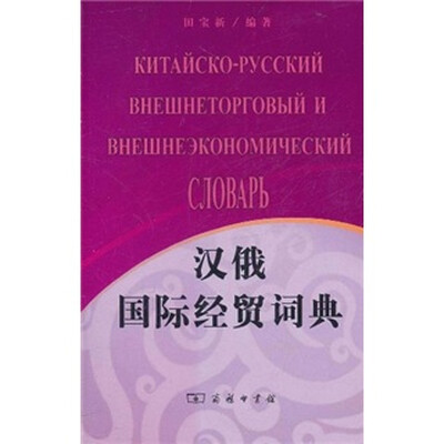 

汉俄国际经贸词典