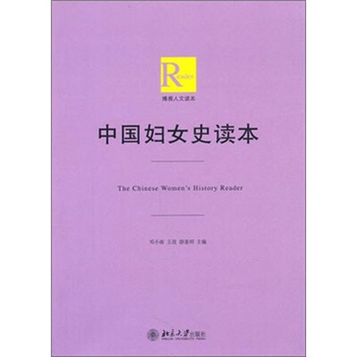 

中国妇女史研究读本