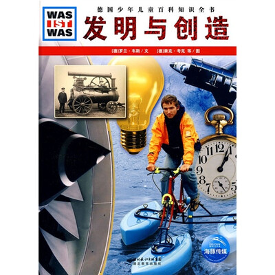 

什么是什么：发明与创造