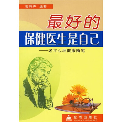 

最好的保健医生是自己：老年心理健康随笔