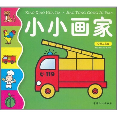 

小小画家：交通工具篇