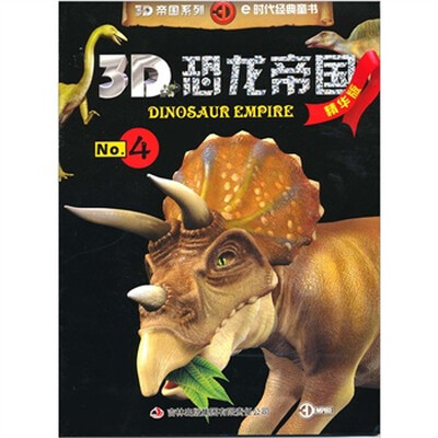 

3D恐龙帝国（精华版）4