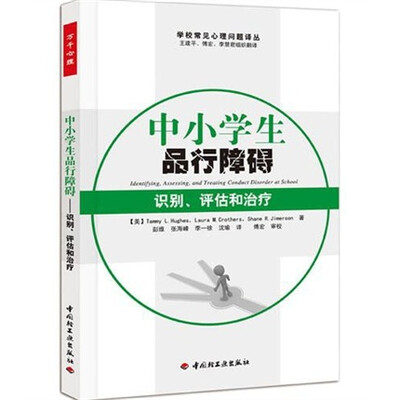 

中小学生品行障碍：识别、评估和治疗（万千心理）
