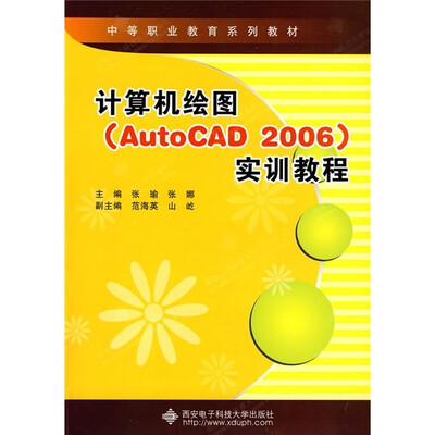 

中等职业教育系列教材：计算机绘图（AutoCAD 2006）实训教程