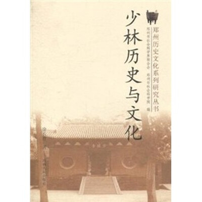 

郑州历史文化：少林历史与文化